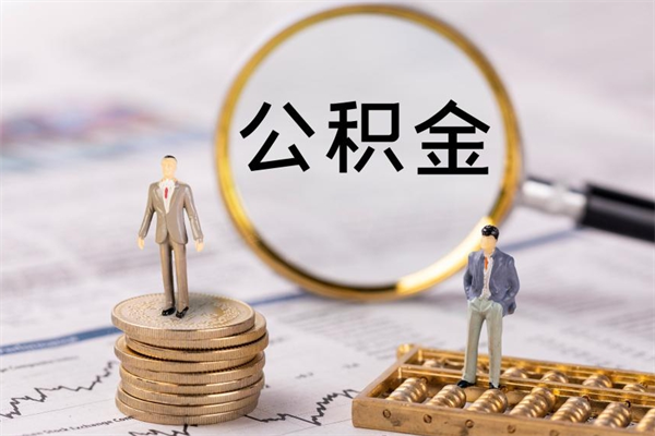 泗洪离职后公积金没有封存可以取吗（离职后公积金未封存）