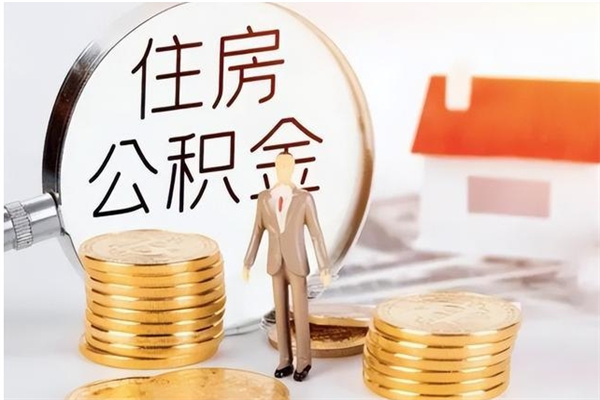 泗洪公积金每年提（住房公积金每年提一次时间怎么算）