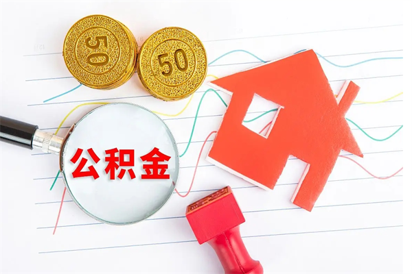 泗洪房子全款能取公积金吗（全款买房可以取公积金）