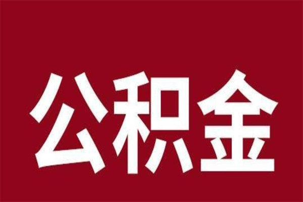 泗洪怎么提公积金（如何提取市公积金）