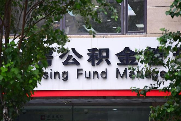 泗洪房子装修提公积金（装修提公积金流程）