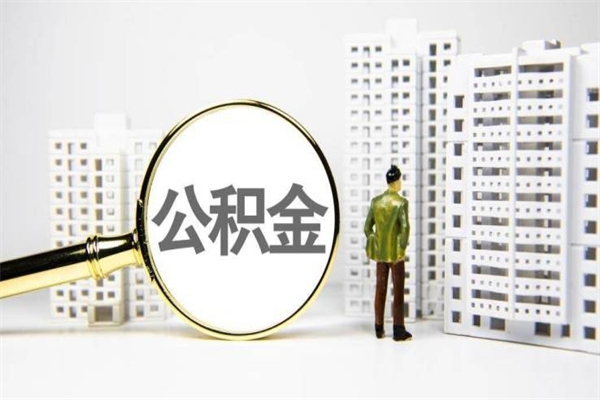 泗洪离职后的住房公积金怎么取出来（离职后住房公积金如何取出来）