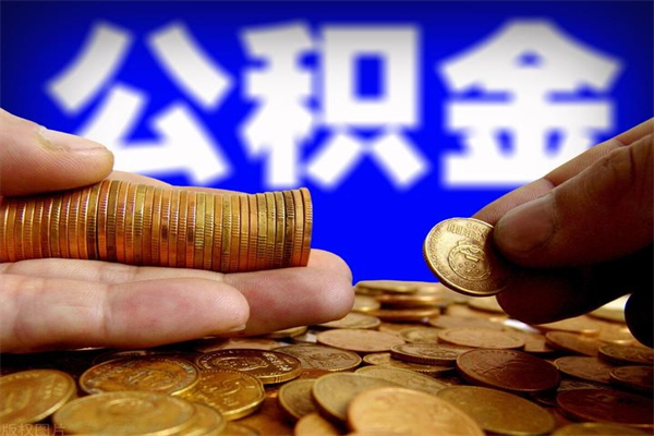 泗洪离职公积金取出来的条件（离职公积金提取有什么要求）