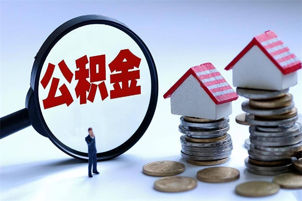 泗洪公积金辞职后多久可以取出（公积金在辞职多久后可以提现）