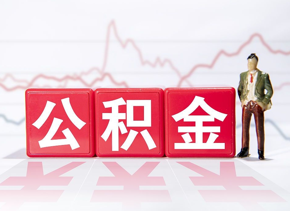 泗洪离职公积金必须本人取吗（离职提取公积金必须要离职证明吗）