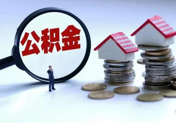 泗洪公积金怎么可以取出（怎么能取出住房公积金的钱）