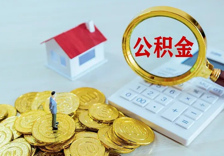 泗洪辞职了怎么取公积金（辞职了如何取出公积金）