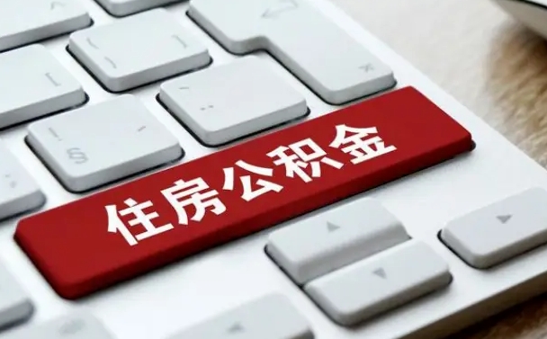 泗洪辞职后住房公积金能取吗（辞职后公积金可以取吗?）