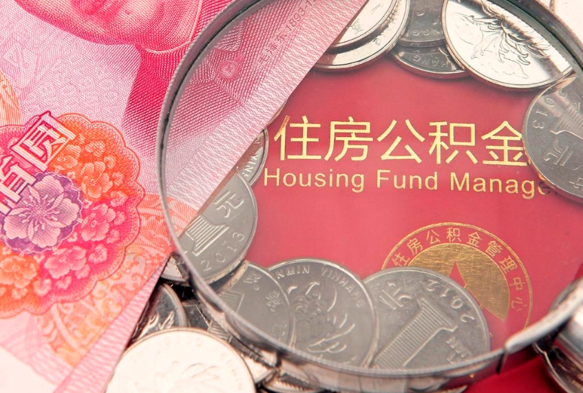 泗洪离职后公积金没有封存可以取吗（离职后公积金未封存）