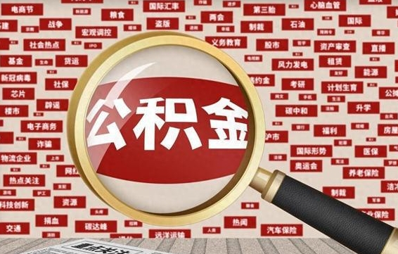 泗洪离职后取出公积金（离职后取公积金怎么取）